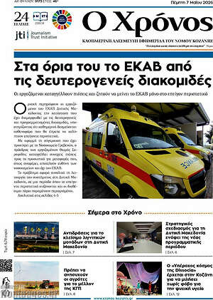 Πρωτοσέλιδο Χρόνος