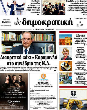 Πρωτοσέλιδο Δημοκρατική Ρόδου