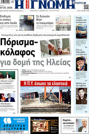 Πρωτοσέλιδο Η Γνώμη