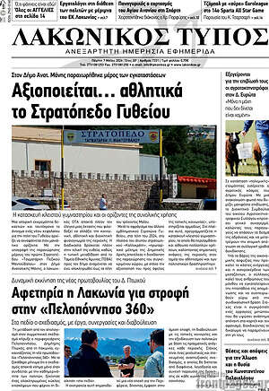 Πρωτοσέλιδο Λακωνικός Τύπος