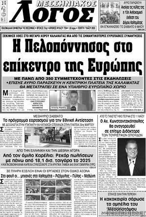 Πρωτοσέλιδο Μεσσηνιακός Λόγος