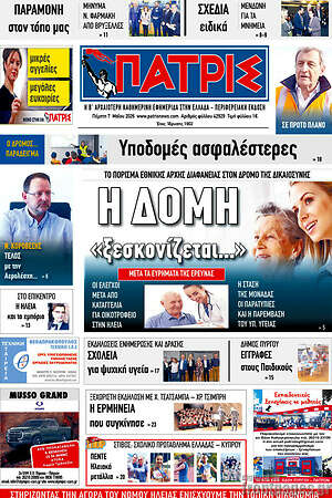 Πρωτοσέλιδο Πατρίς