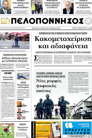 Πρωτοσέλιδο Πελοπόννησος