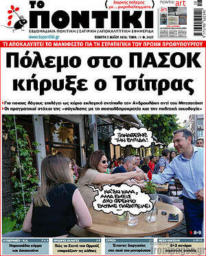 Το Ποντίκι: Πόλεμο στο ΠΑΣΟΚ κήρυξε ο Τσίπρας