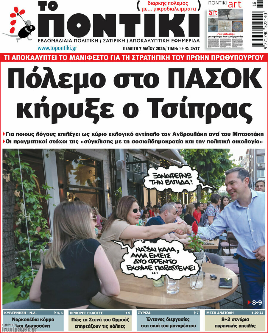 Το Ποντίκι