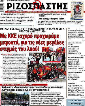 Ριζοσπάστης: Με ΚΚΕ ισχυρό προχωράμε μπροστά, για τις νέες μεγάλες στιγμές του λαού!