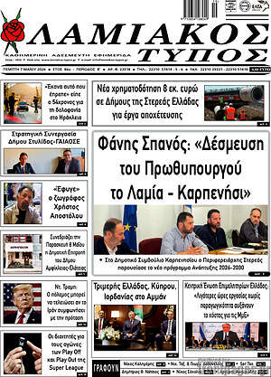 Πρωτοσέλιδο Λαμιακός Τύπος