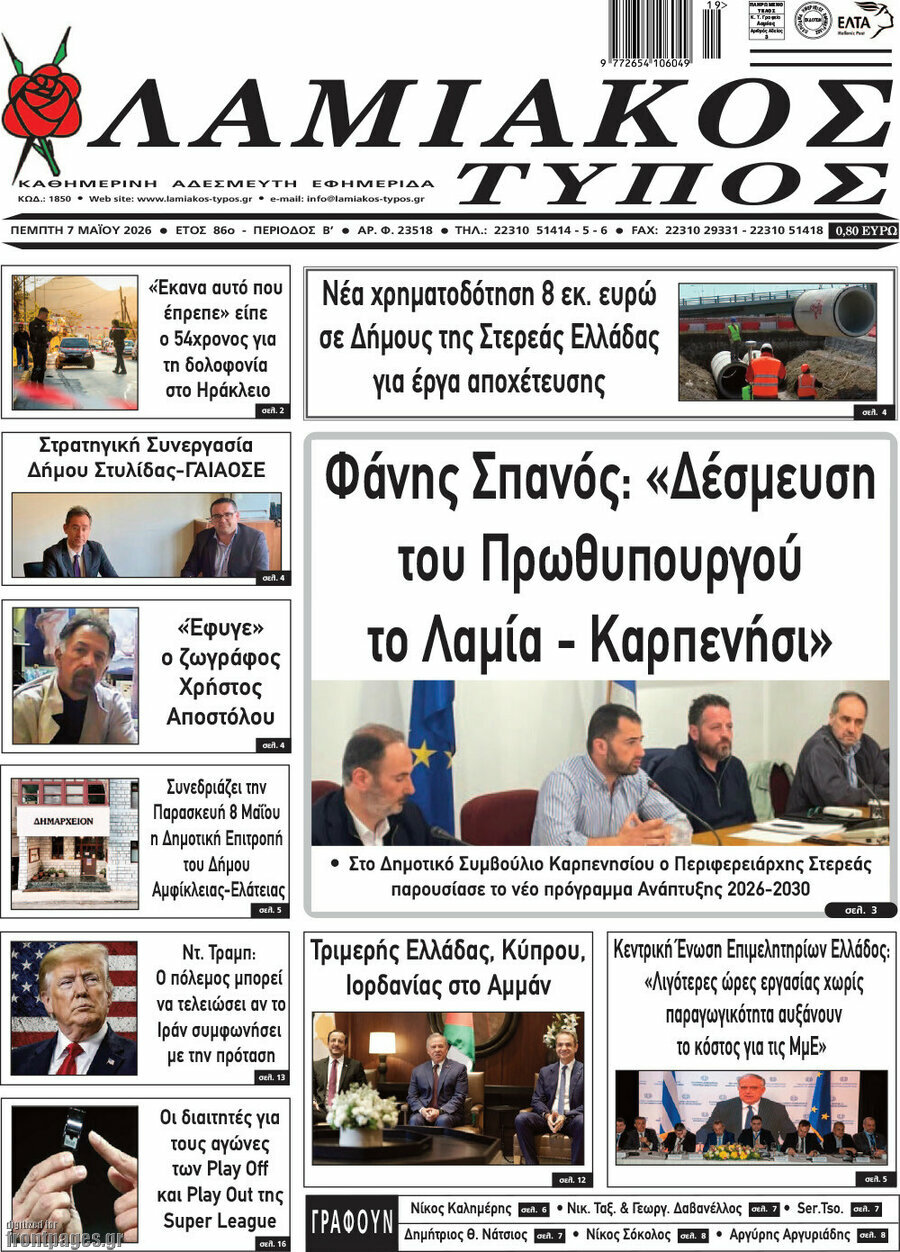 Λαμιακός Τύπος