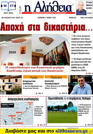 Πρωτοσέλιδο Η Αλήθεια
