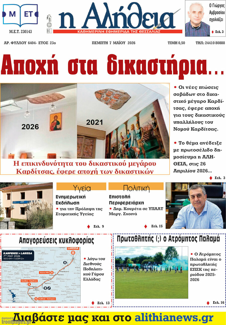 Η Αλήθεια
