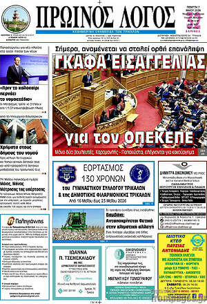 Πρωτοσέλιδο Πρωινός Λόγος