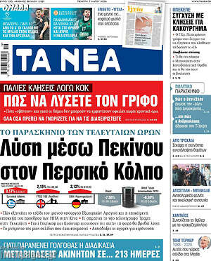 Τα Νέα: Λύση μέσω Πεκίνου στον Περσικό Κόλπο