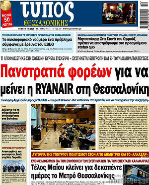 Πρωτοσέλιδο εφημερίδας Τύπος Θεσσαλονίκης - protoselida