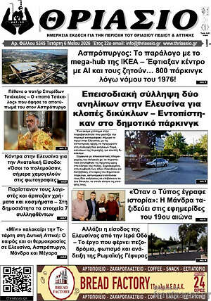 Πρωτοσέλιδο Θριάσιο