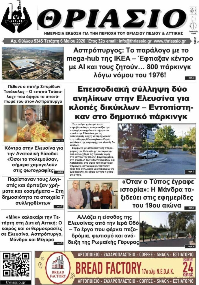 Θριάσιο
