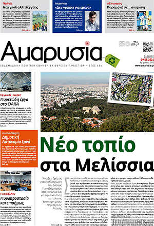 Πρωτοσέλιδο Αμαρυσία