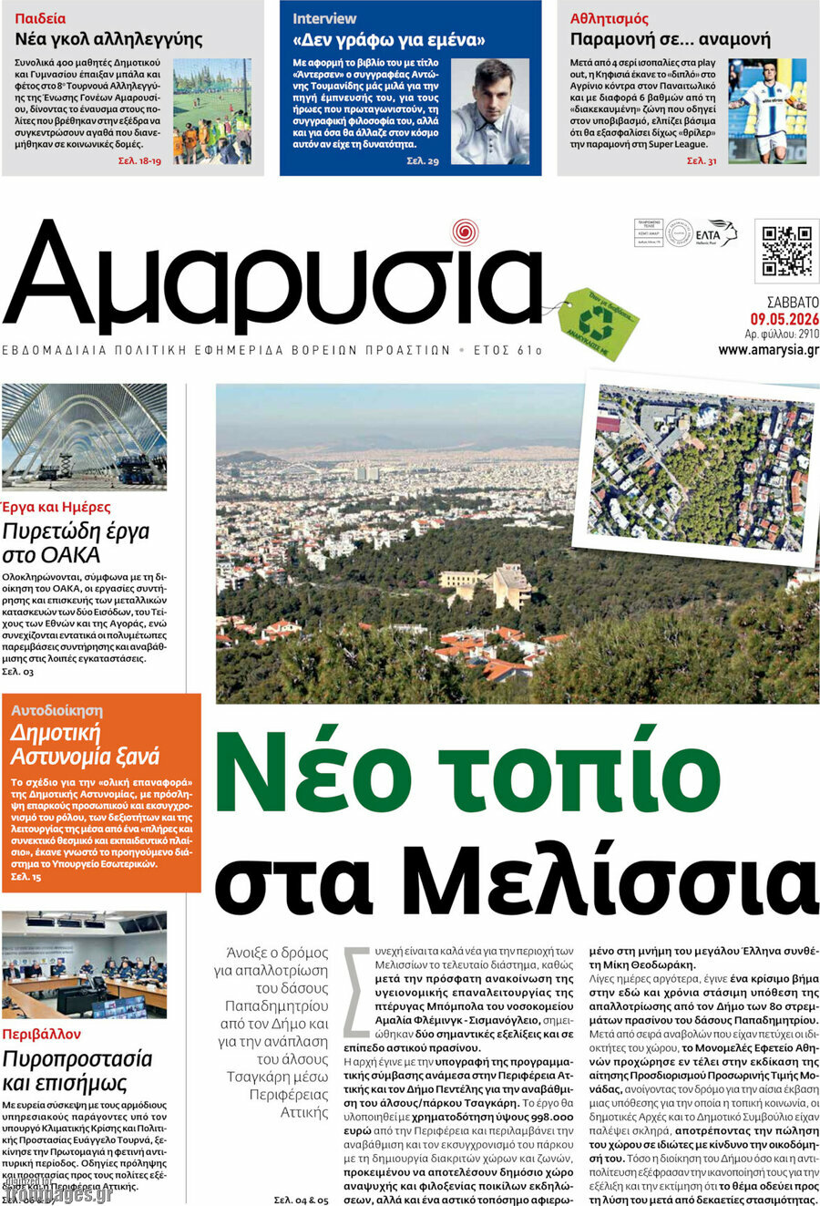 Αμαρυσία