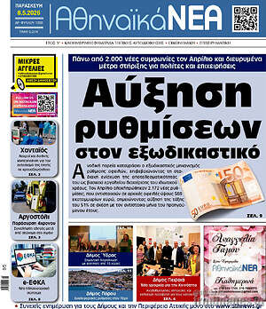 Πρωτοσέλιδο Αθηναϊκά Νέα