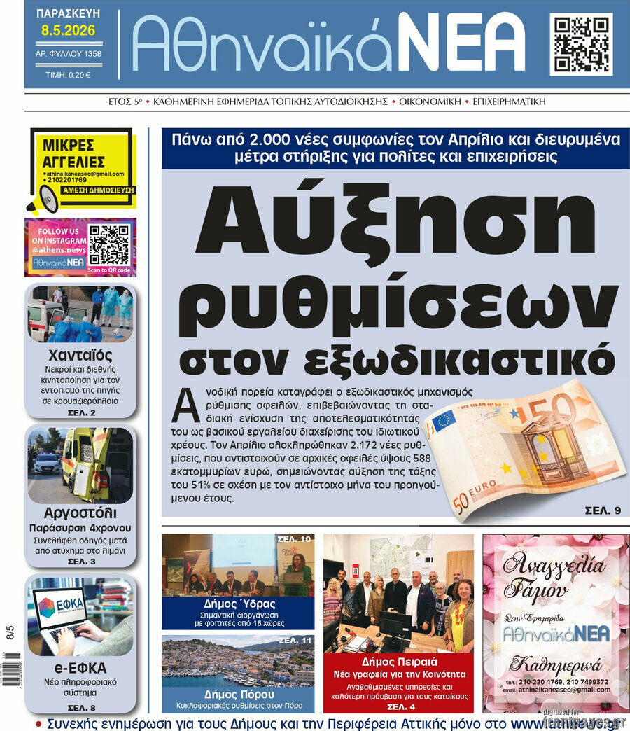 Αθηναϊκά Νέα