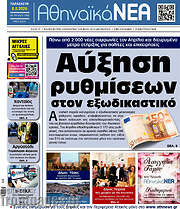 /Αθηναϊκά Νέα