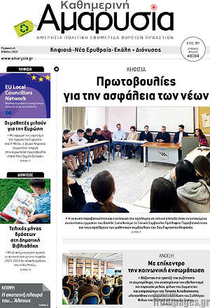 Πρωτοσέλιδο Καθημερινή Αμαρυσία