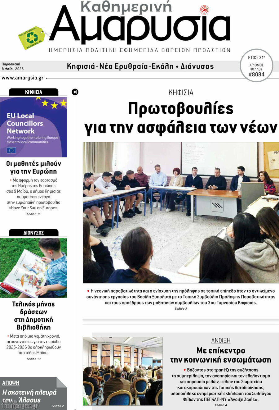 Καθημερινή Αμαρυσία