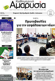 /Καθημερινή Αμαρυσία