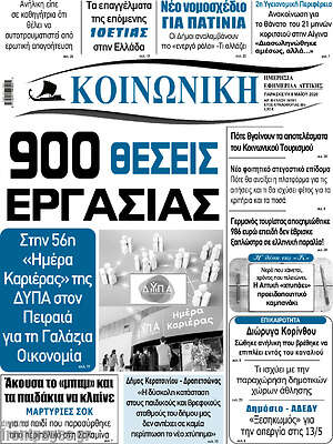 Πρωτοσέλιδο Κοινωνική