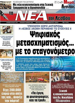 Πρωτοσέλιδο Νέα της Λέσβου