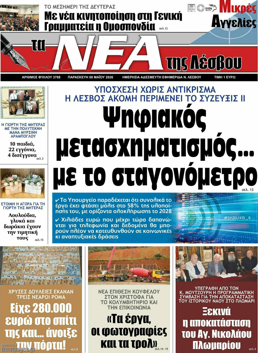 Νέα της Λέσβου