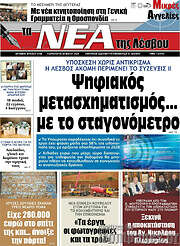 /Νέα της Λέσβου