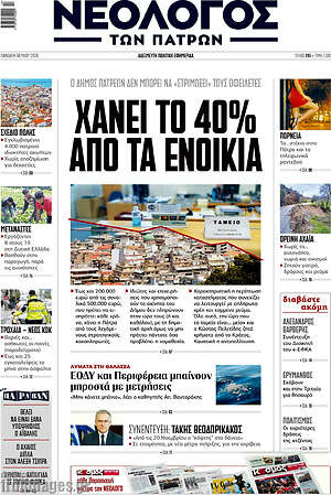 Πρωτοσέλιδο Νεολόγος
