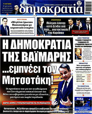 Πρωτοσέλιδο εφημερίδας Δημοκρατία - protoselida