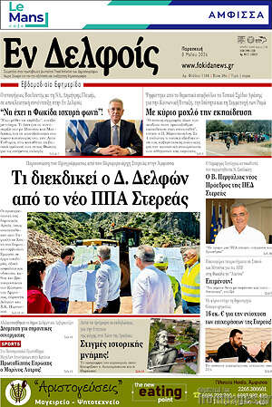 Πρωτοσέλιδο Εν Δελφοίς