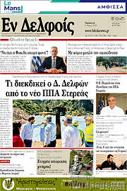 /Εν Δελφοίς