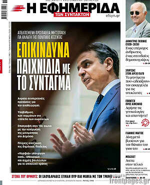 Η εφημερίδα των συντακτών: Επικίνδυνα παιχνίδια με το Σύνταγμα