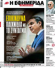 /Η εφημερίδα των συντακτών