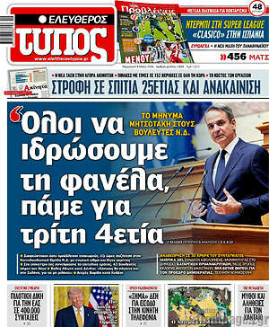 Ελεύθερος Τύπος: Όλοι να ιδρώσουμε τη φανέλα, πάμε για τρίτη 4ετία