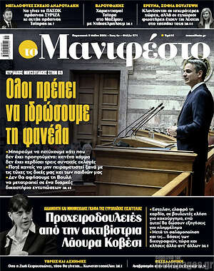 Πρωτοσέλιδο εφημερίδας Manifesto - protoselida