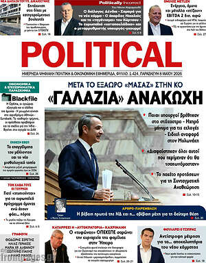 Πρωτοσέλιδο εφημερίδας Political - protoselida