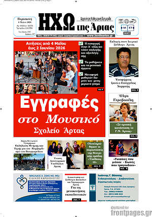 Πρωτοσέλιδο Ηχώ της Άρτας