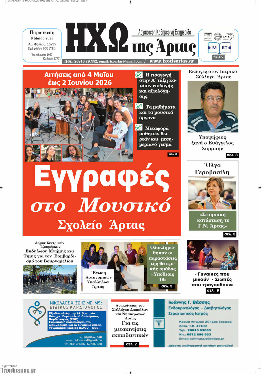 &Eta;&chi;ώ &tau;&eta;&sigmaf; Ά&rho;&tau;&alpha;&sigmaf;
