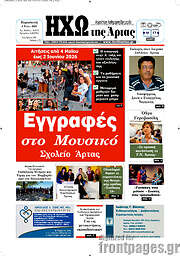 /Ηχώ της Άρτας