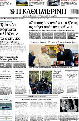 Η Καθημερινή: «Όποιος δεν αντέχει τη ζέστη, ας φύγει από την κουζίνα»