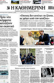 /Η Καθημερινή