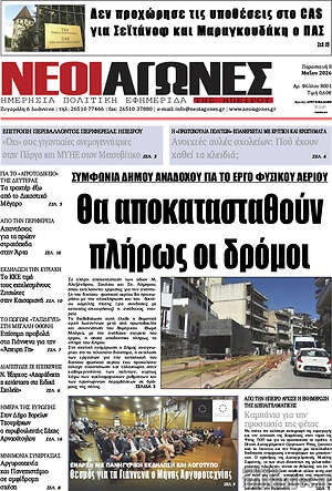 Πρωτοσέλιδο Νέοι Αγώνες