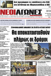 /Νέοι Αγώνες