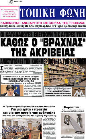 Πρωτοσέλιδο Τοπική Φωνή