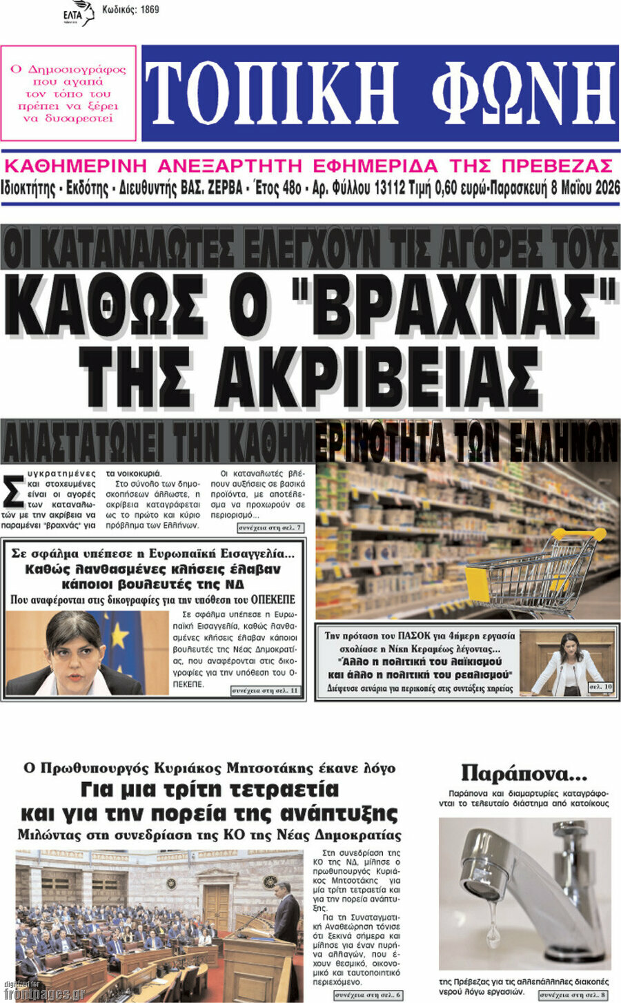 &Tau;&omicron;&pi;&iota;&kappa;ή &Phi;&omega;&nu;ή