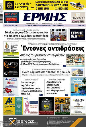Πρωτοσέλιδο Ερμής
